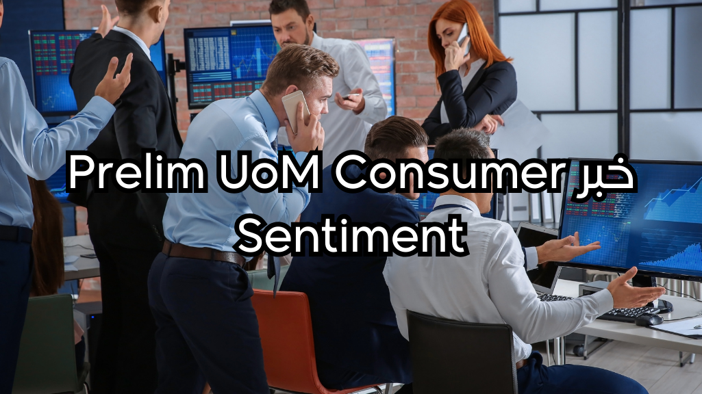 خبر Prelim UoM Consumer Sentiment