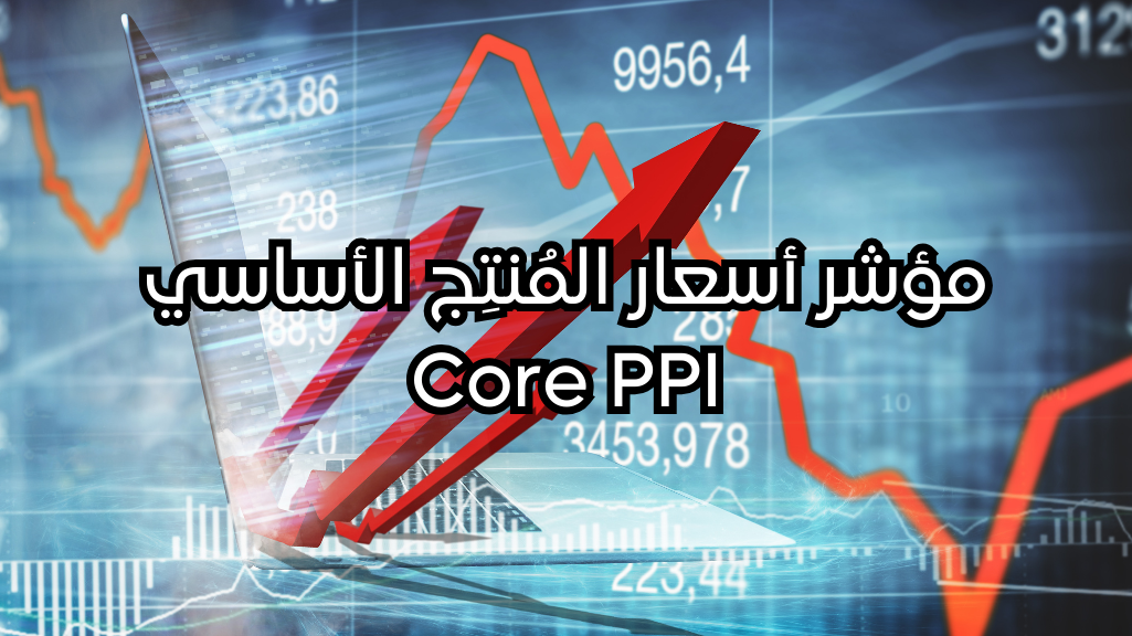 مؤشر Core PPI